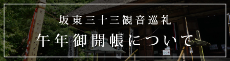 坂東・鎌倉三十三観音霊場第一番 大藏山 杉本寺