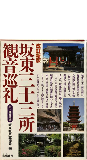 坂東・鎌倉三十三観音霊場第一番 大藏山 杉本寺